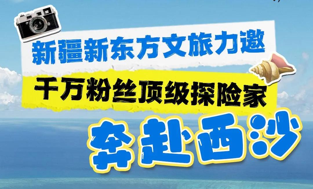 千万粉丝顶级探险家：奔赴西沙